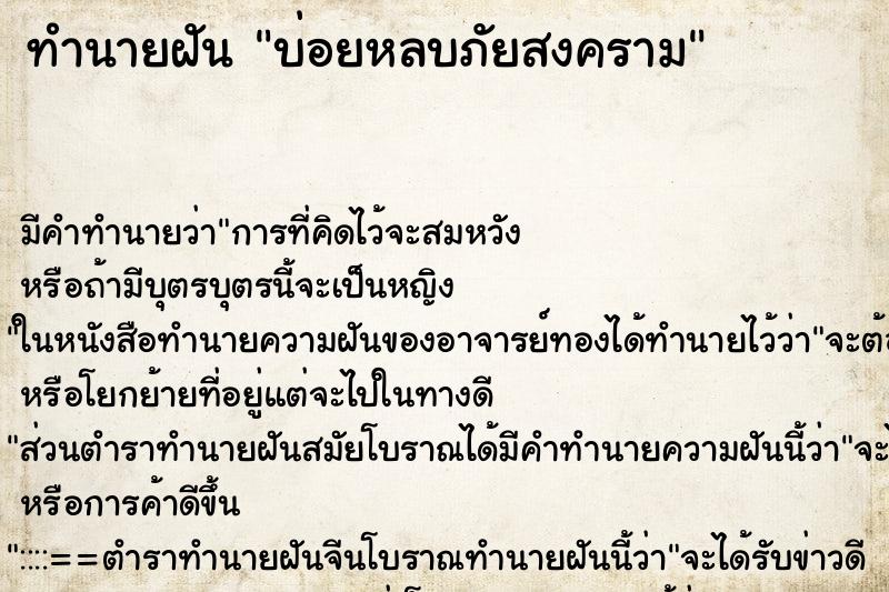 ทำนายฝันบ่อยหลบภัยสงคราม ทำนายฝันทำนายฝันบ่อยหลบภัยสงคราม