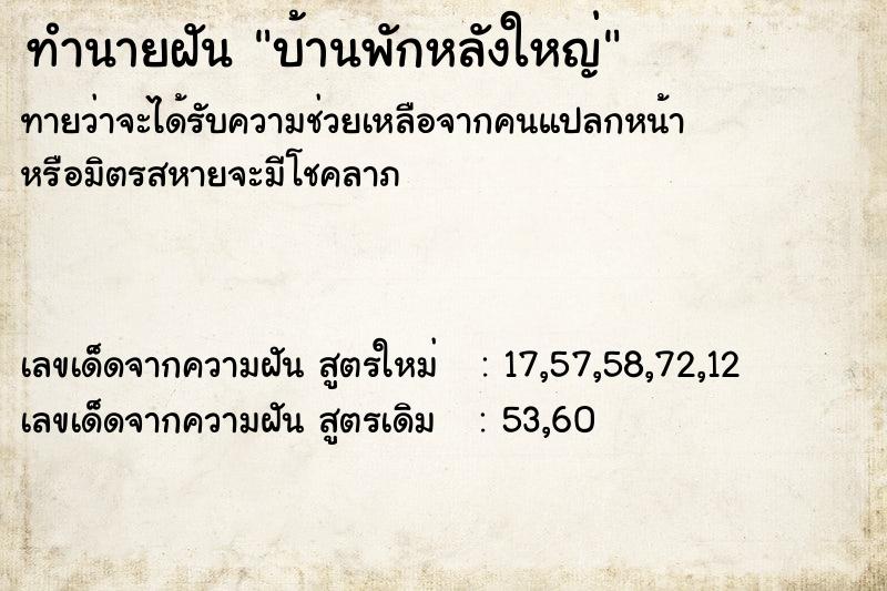 ทำนายฝันบ้านพักหลังใหญ่ ทำนายฝันทำนายฝันบ้านพักหลังใหญ่