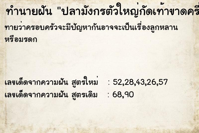 ทำนายฝันปลามังกรตัวใหญ่กัดเท้าขาดครึ่งนึง ทำนายฝันทำนายฝันปลามังกรตัวใหญ่กัดเท้าขาดครึ่งนึง