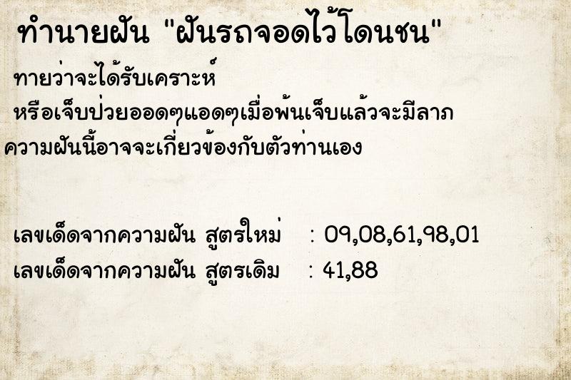 ทำนายฝันฝันรถจอดไว้โดนชน ทำนายฝันทำนายฝันฝันรถจอดไว้โดนชน
