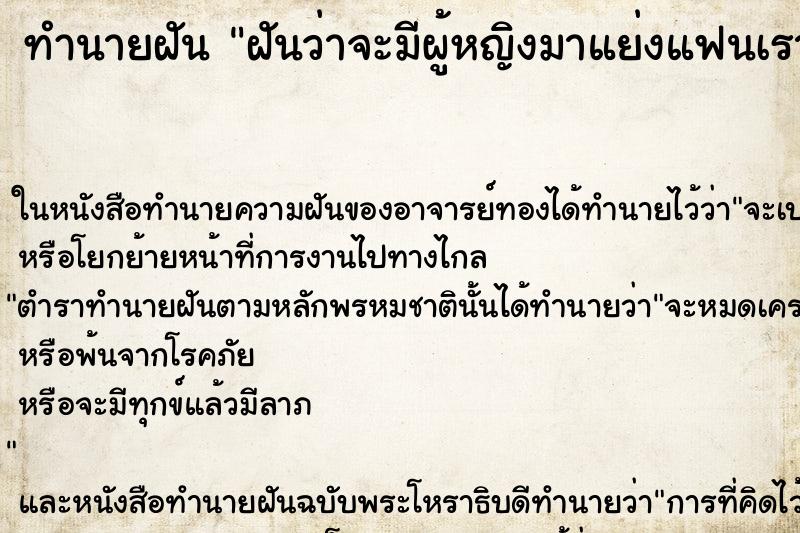 ทำนายฝันทำนายฝันฝันว่าจะมีผู้หญิงมาแย่งแฟนเรา