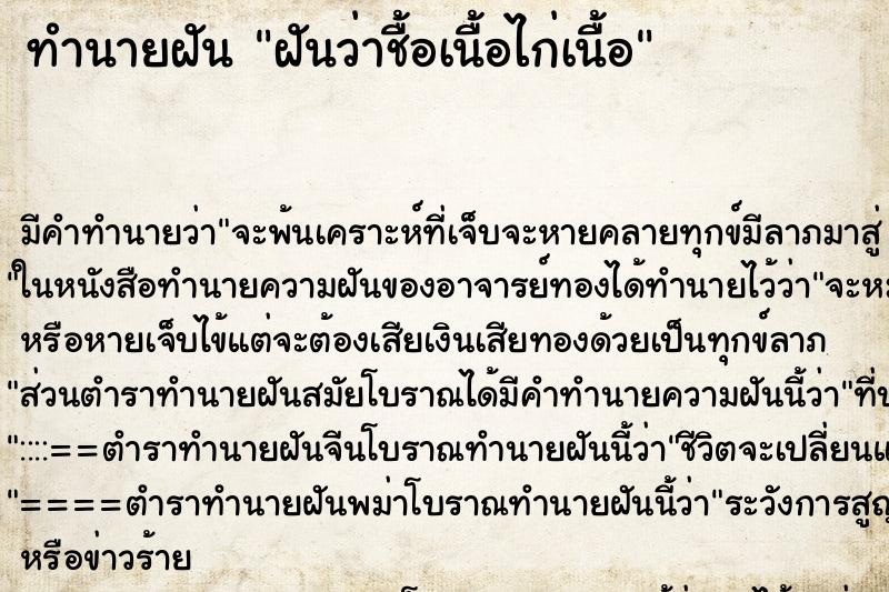 ทำนายฝันฝันว่าชื้อเนื้อไก่เนื้อ ทำนายฝันทำนายฝันฝันว่าชื้อเนื้อไก่เนื้อ