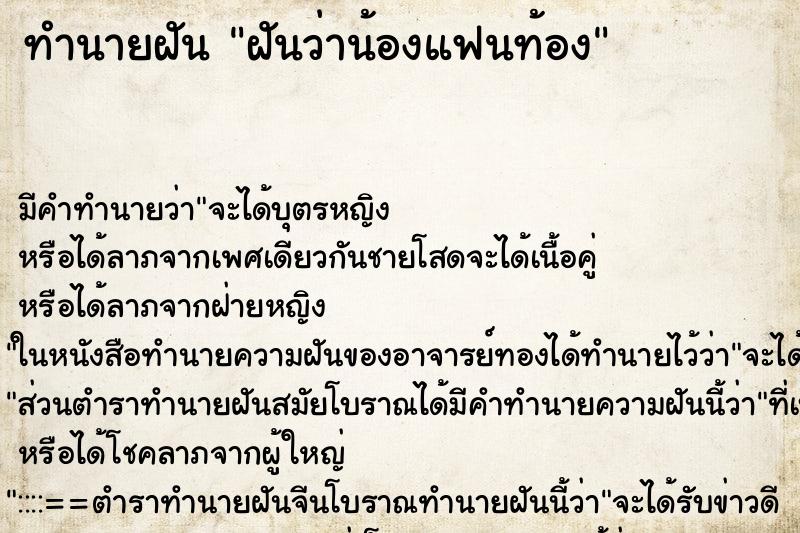 ทำนายฝัน ฝันว่าน้องแฟนท้อง ทำนายฝัน ฝันว่าน้องแฟนท้อง