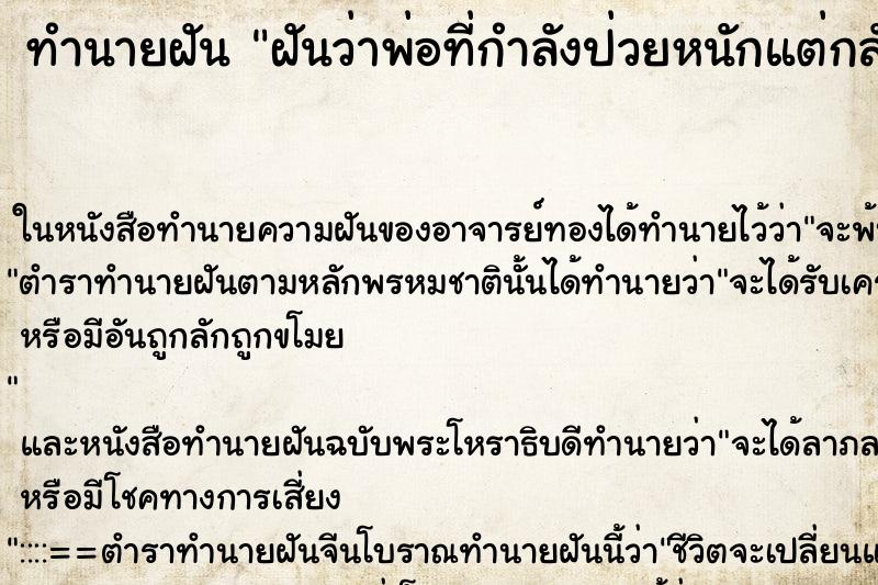 ทำนายฝันฝันว่าพ่อที่กำลังป่วยหนักแต่กลับหายดี ทำนายฝันทำนายฝันฝันว่าพ่อที่กำลังป่วยหนักแต่กลับหายดี