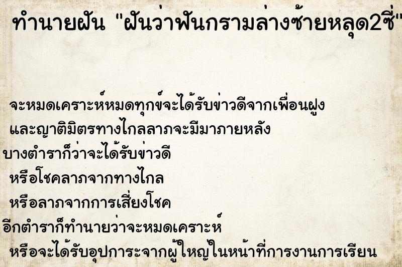 ทำนายฝันทำนายฝันฝันว่าฟันกรามล่างซ้ายหลุด2ซี่
