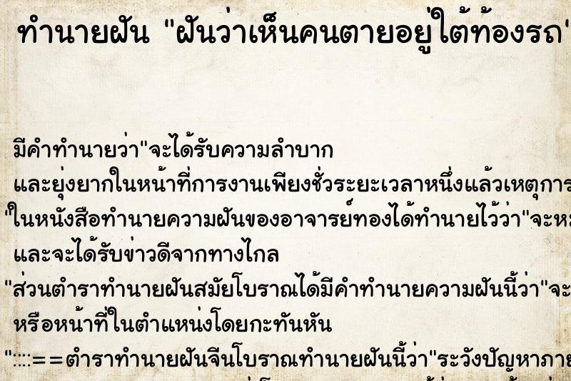 ทำนายฝันฝันว่าเห็นคนตายอยู่ใต้ท้องรถ ทำนายฝันทำนายฝันฝันว่าเห็นคนตายอยู่ใต้ท้องรถ