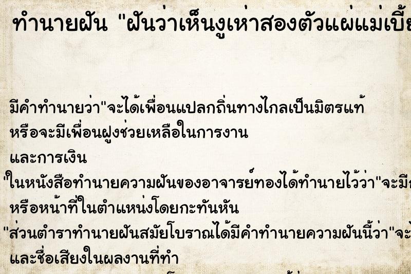ทำนายฝัน ฝันว่าเห็นงูเห่าสองตัวแผ่แม่เบี้ย ทำนายฝัน ฝันว่าเห็นงูเห่าสองตัวแผ่แม่เบี้ย