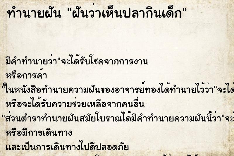 ทำนายฝัน ฝันว่าเห็นปลากินเด็ก ทำนายฝัน ฝันว่าเห็นปลากินเด็ก