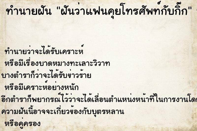 ทำนายฝันฝันว่าแฟนคุยโทรศัพท์กับกิ๊ก ทำนายฝันทำนายฝันฝันว่าแฟนคุยโทรศัพท์กับกิ๊ก