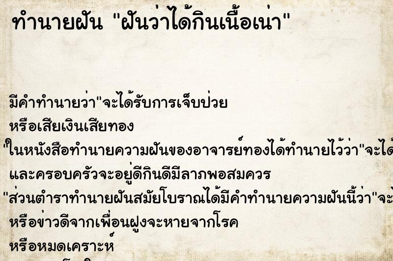 ทำนายฝัน ฝันว่าได้กินเนื้อเน่า ตำราโบราณ แม่นที่สุดในโลก