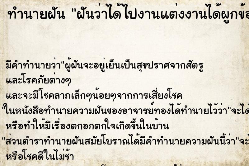 ทำนายฝัน ฝันว่าได้ไปงานแต่งงานได้ผูกข้อมือเจ้าบ่าวเจ้าสาว ตำราโบราณ แม่นที่สุดในโลก