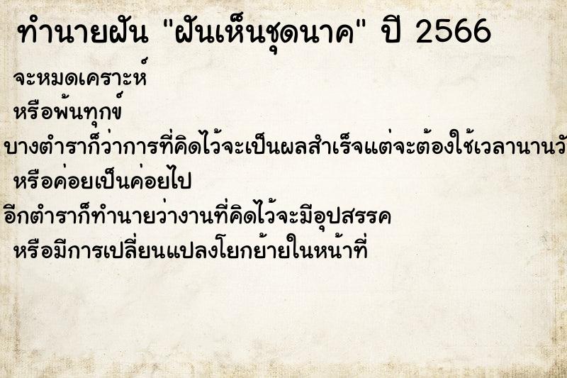 ทำนายฝัน ฝันเห็นชุดนาค ทำนายฝัน ฝันเห็นชุดนาค