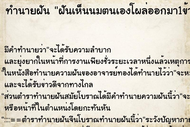 ทำนายฝัน ฝันเห็นนมตนเองโผล่ออกมา1ข้าง ทำนายฝัน ฝันเห็นนมตนเองโผล่ออกมา1ข้าง