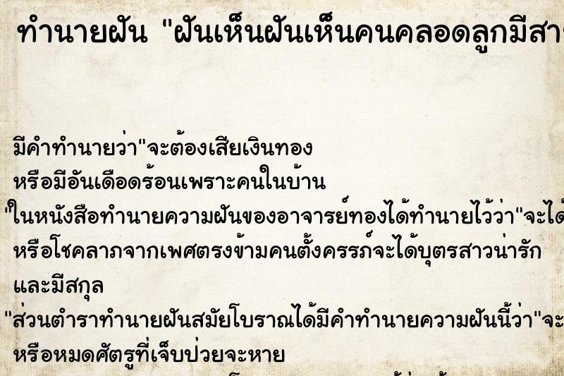 ทำนายฝัน ฝันเห็นฝันเห็ํนคนคลอดลูกมีสายสะดือติดอยู่ ทำนายฝัน ฝันเห็นฝันเห็ํนคนคลอดลูกมีสายสะดือติดอยู่