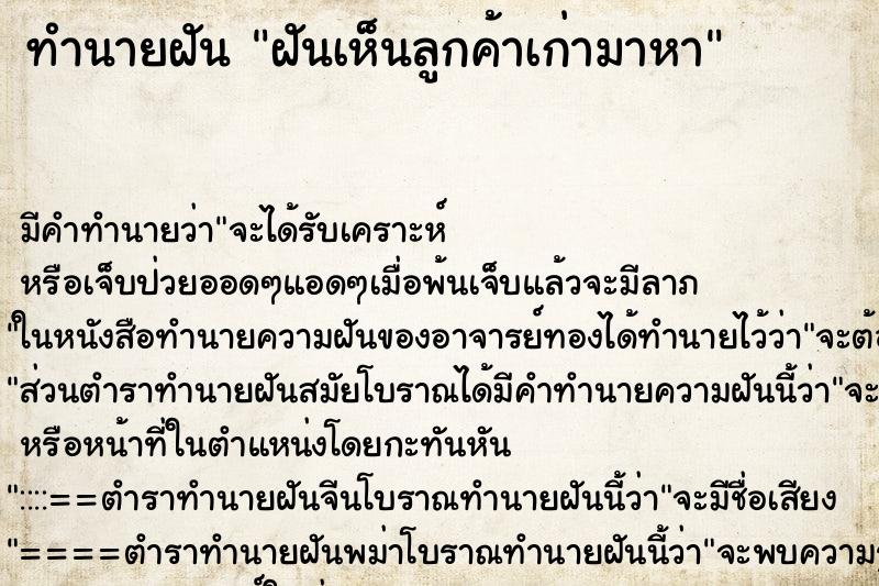 ทำนายฝัน ฝันเห็นลูกค้าเก่ามาหา ทำนายฝัน ฝันเห็นลูกค้าเก่ามาหา