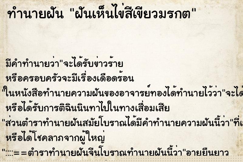 ทำนายฝัน ฝันเห็นไข่สีเขียวมรกต ทำนายฝัน ฝันเห็นไข่สีเขียวมรกต
