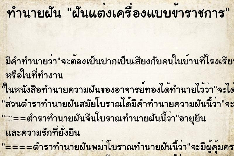 ทำนายฝันฝันแต่งเครื่องแบบข้าราชการ ทำนายฝันทำนายฝันฝันแต่งเครื่องแบบข้าราชการ