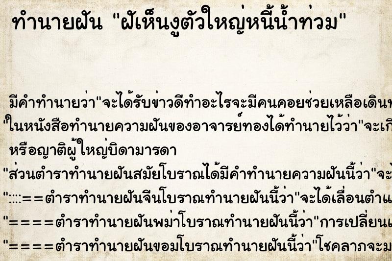 ทำนายฝัน ฝัเห็นงูตัวใหญ่หนี้น้ำท่วม ทำนายฝัน ฝัเห็นงูตัวใหญ่หนี้น้ำท่วม