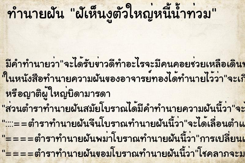 ทำนายฝัน ฝัเห็นงูตัวใหญ่หนี้น้ำท่วม ตำราโบราณ แม่นที่สุดในโลก