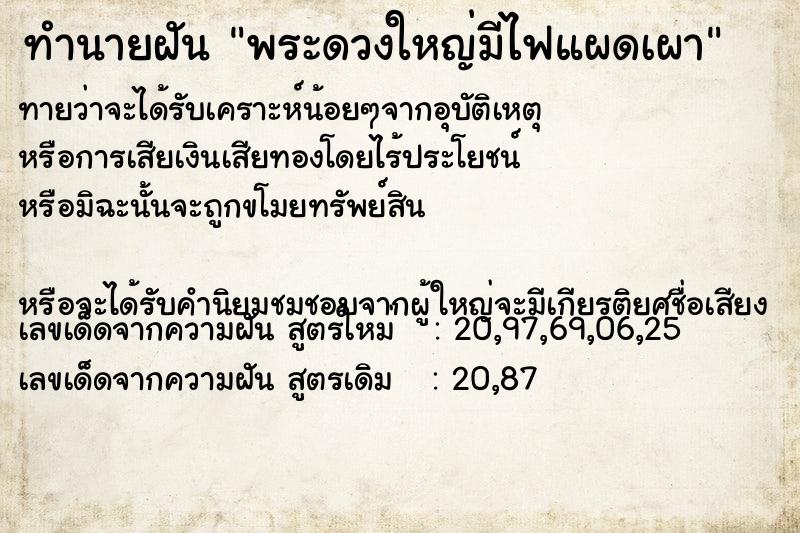 ทำนายฝันทำนายฝันพระดวงใหญ่มีไฟแผดเผา