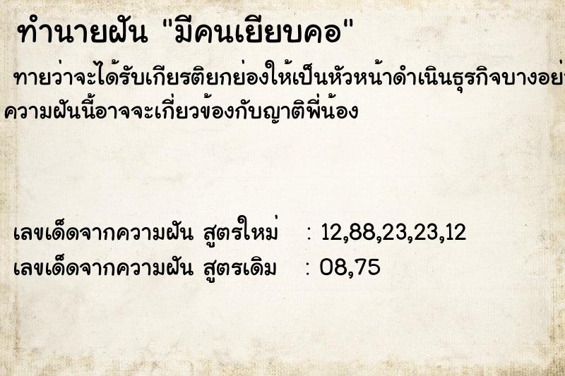 ทำนายฝันทำนายฝันมีคนเยียบคอ
