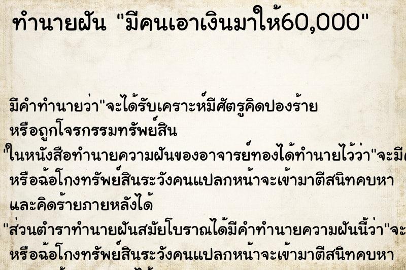 ทำนายฝัน มีคนเอาเงินมาให้60,000 ตำราโบราณ แม่นที่สุดในโลก