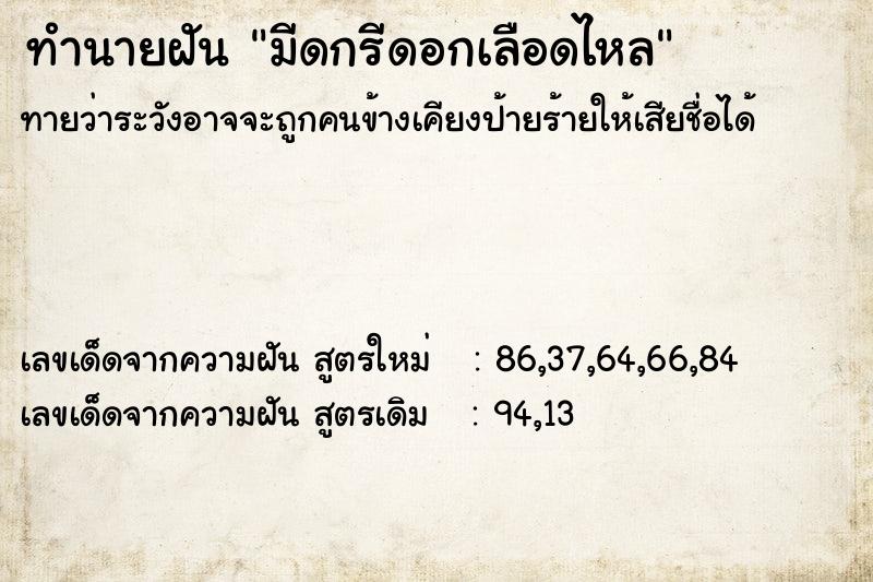 ทำนายฝัน มีดกรีดอกเลือดไหล ทำนายฝัน มีดกรีดอกเลือดไหล