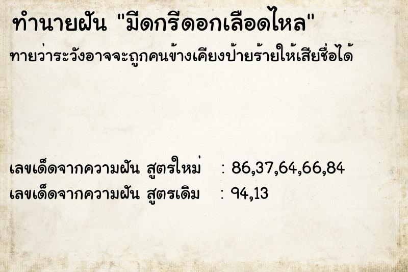 ทำนายฝัน มีดกรีดอกเลือดไหล ตำราโบราณ แม่นที่สุดในโลก