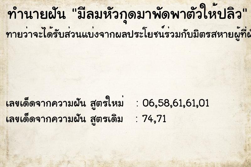ทำนายฝันมีลมหัวกุดมาพัดพาตัวให้ปลิว ทำนายฝันทำนายฝันมีลมหัวกุดมาพัดพาตัวให้ปลิว