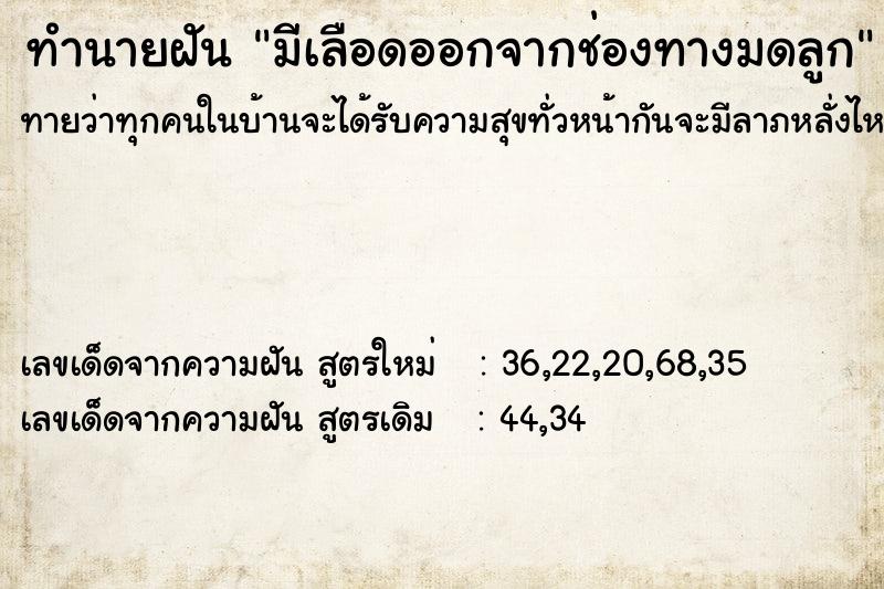 ทำนายฝันทำนายฝันมีเลือดออกจากช่องทางมดลูก