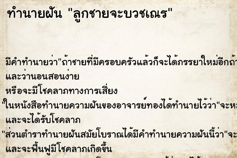 ทำนายฝันทำนายฝันลูกชายจะบวชเณร
