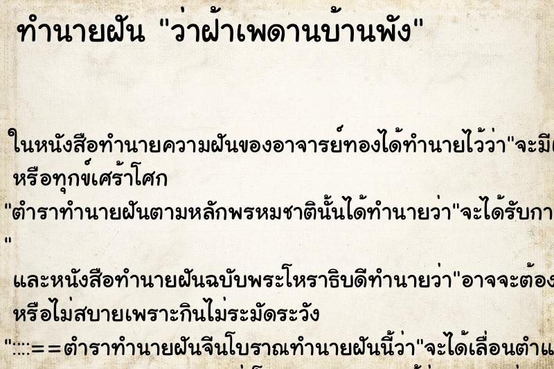 ทำนายฝันทำนายฝันว่าฝ้าเพดานบ้านพัง