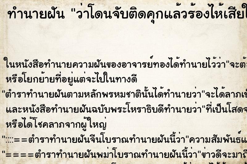 ทำนายฝันว่าโดนจับติดคุกแล้วร้องไห้เสียใจ ทำนายฝันทำนายฝันว่าโดนจับติดคุกแล้วร้องไห้เสียใจ