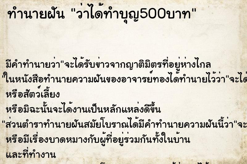ทำนายฝันว่าได้ทำบุญ500บาท ทำนายฝันทำนายฝันว่าได้ทำบุญ500บาท