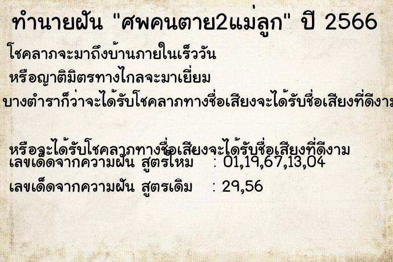 ทำนายฝันศพคนตาย2แม่ลูก ทำนายฝันทำนายฝันศพคนตาย2แม่ลูก