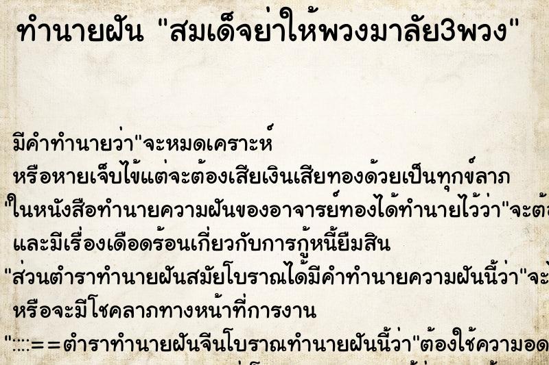 ทำนายฝันทำนายฝันสมเด็จย่าให้พวงมาลัย3พวง