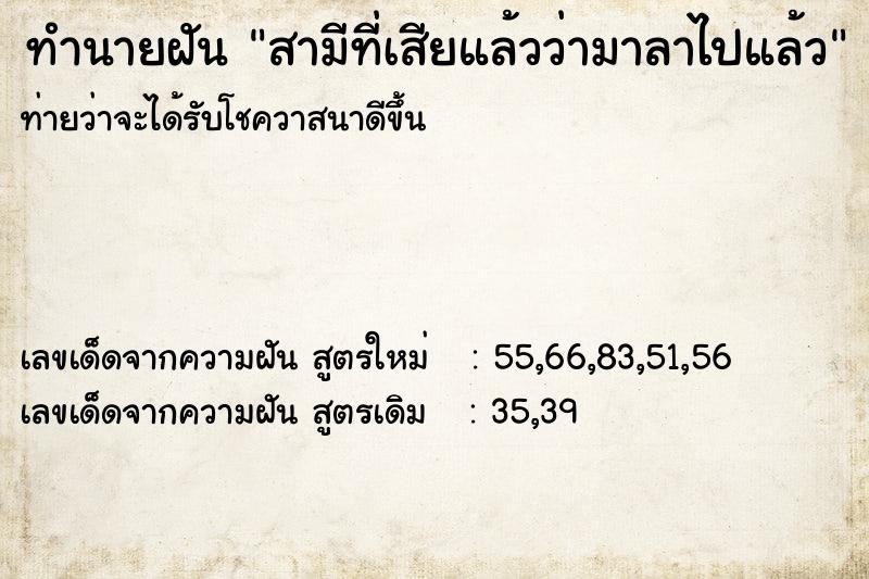 ทำนายฝันทำนายฝันสามีที่เสียแล้วว่ามาลาไปแล้ว