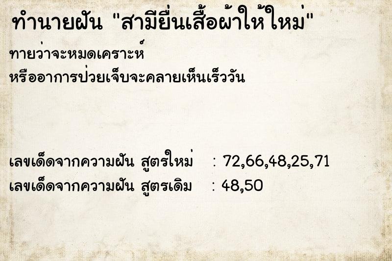 ทำนายฝันทำนายฝันสามียื่นเสื้อผ้าให้ใหม่