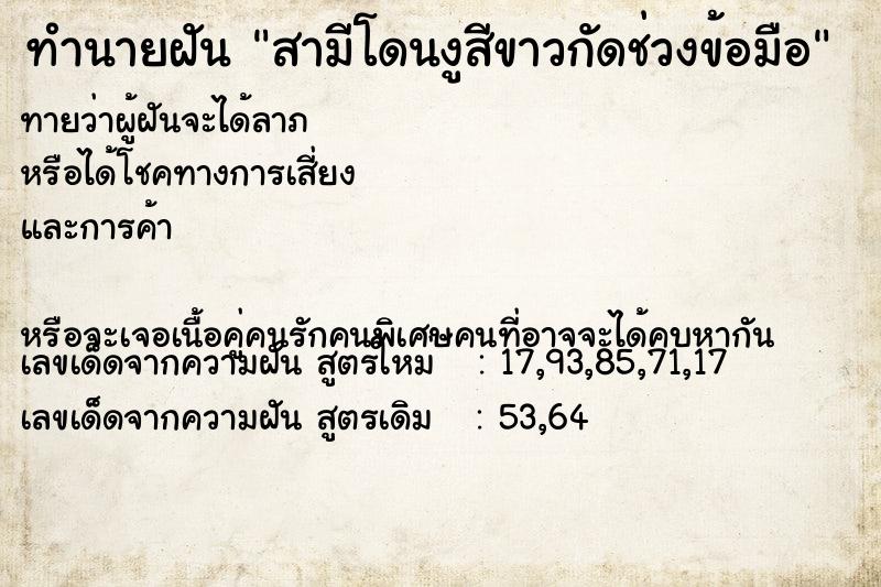 ทำนายฝันทำนายฝันสามีโดนงูสีขาวกัดช่วงข้อมือ