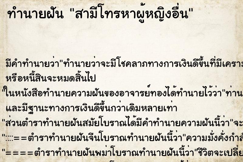 ทำนายฝันสามีโทรหาผู้หญิงอื่น ทำนายฝันทำนายฝันสามีโทรหาผู้หญิงอื่น