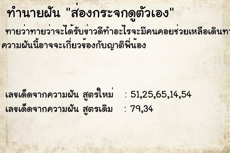 ทำนายฝันทำนายฝันส่องกระจกดูตัวเอง