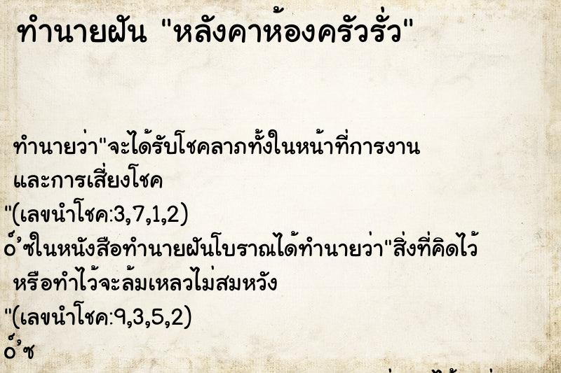 ทำนายฝันทำนายฝันหลังคาห้องครัวรั่ว