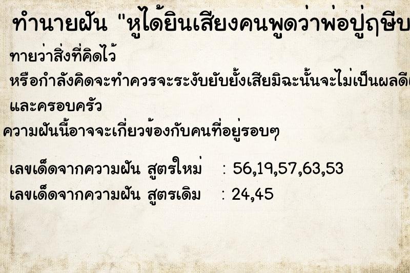 ทำนายฝันหูได้ยินเสียงคนพูดว่าพ่อปู่ฤษีบอกเลข ทำนายฝันทำนายฝันหูได้ยินเสียงคนพูดว่าพ่อปู่ฤษีบอกเลข