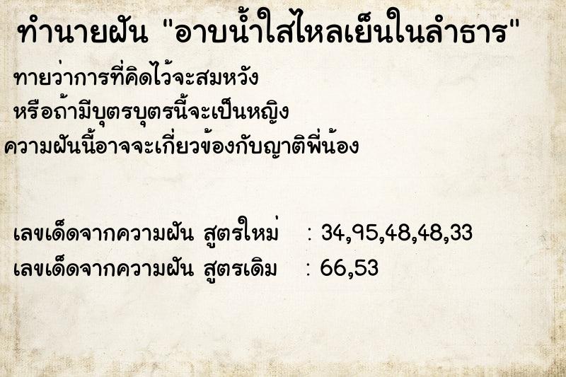 ทำนายฝันทำนายฝันอาบน้ำใสไหลเย็นในลำธาร