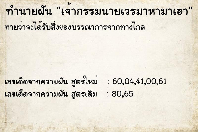 ทำนายฝันทำนายฝันเจ้ากรรมนายเวรมาหามาเอา