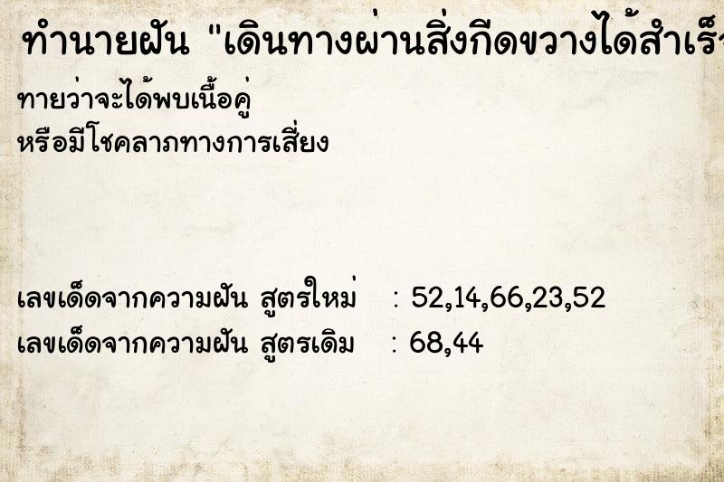 ทำนายฝันทำนายฝันเดินทางผ่านสิ่งกีดขวางได้สำเร็จ