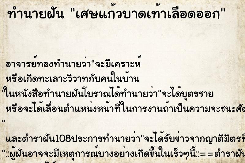 ทำนายฝัน เศษแก้วบาดเท้าเลือดออก