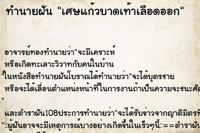 ทำนายฝัน เศษแก้วบาดเท้าเลือดออก ตำราโบราณ แม่นที่สุดในโลก