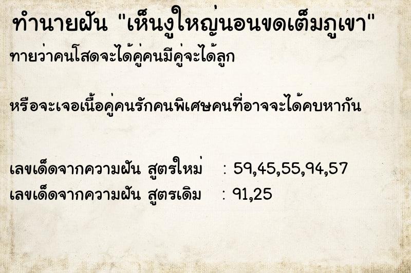 ทำนายฝันทำนายฝันเห็นงูใหญ่นอนขดเต็มภูเขา