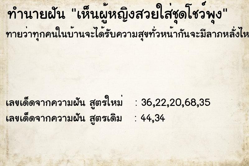 ทำนายฝันทำนายฝันเห็นผู้หญิงสวยใส่ชุดโชว์พุง